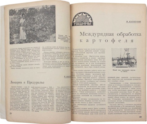 Колхозное опытничество. Ежемесячный журнал / Худож. журнала Г. Сорокин. 1937. № 6. М., 1937.